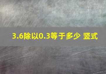 3.6除以0.3等于多少 竖式